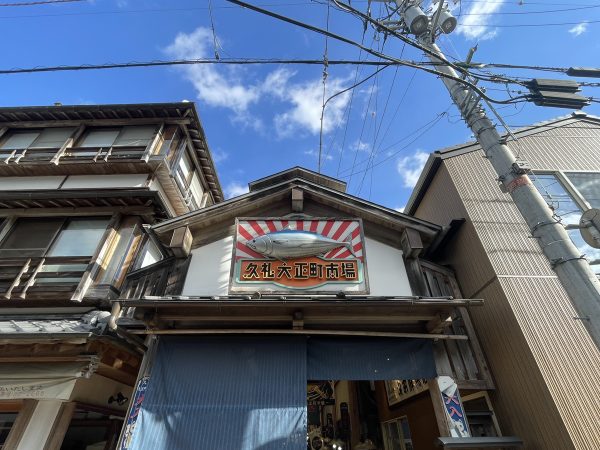 久礼大正町市場の外観