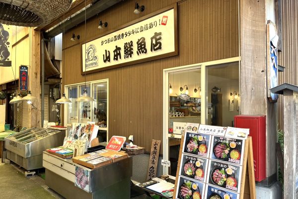 久礼大正町市場 山本鮮魚店