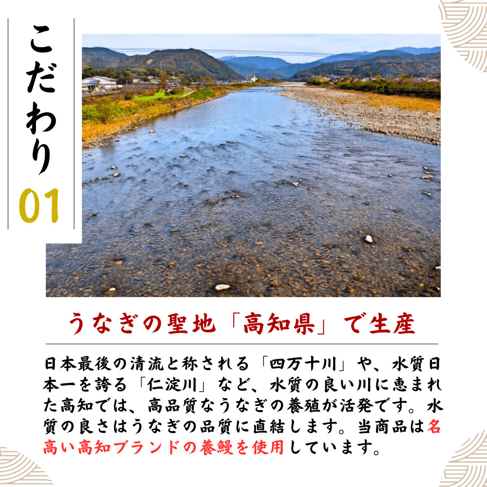 こだわり1：うなぎの聖地「高知県」で生産