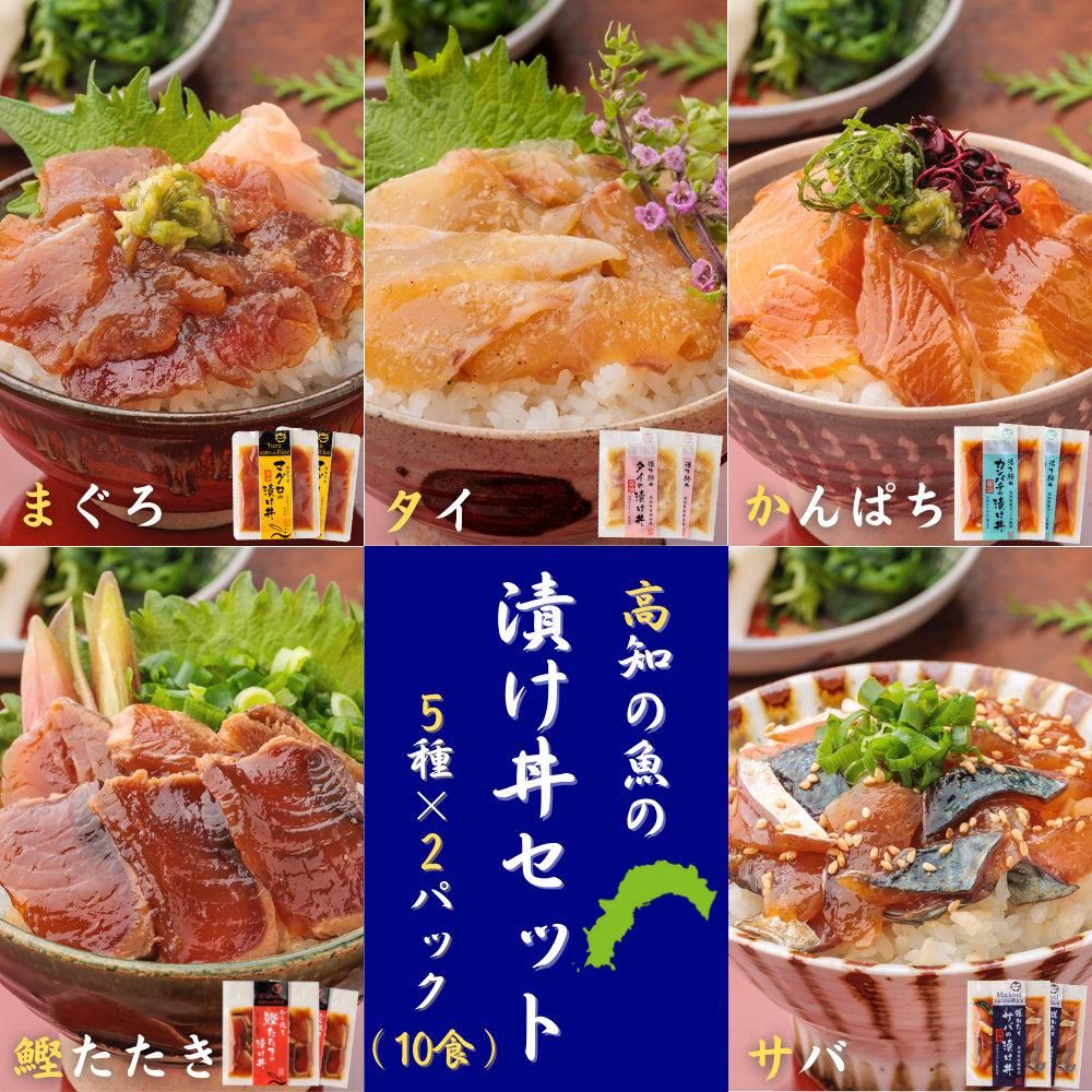 高知の魚 宇佐もん工房 5種の漬け丼セット タイ マグロ カンパチ 鰹たたき サバ