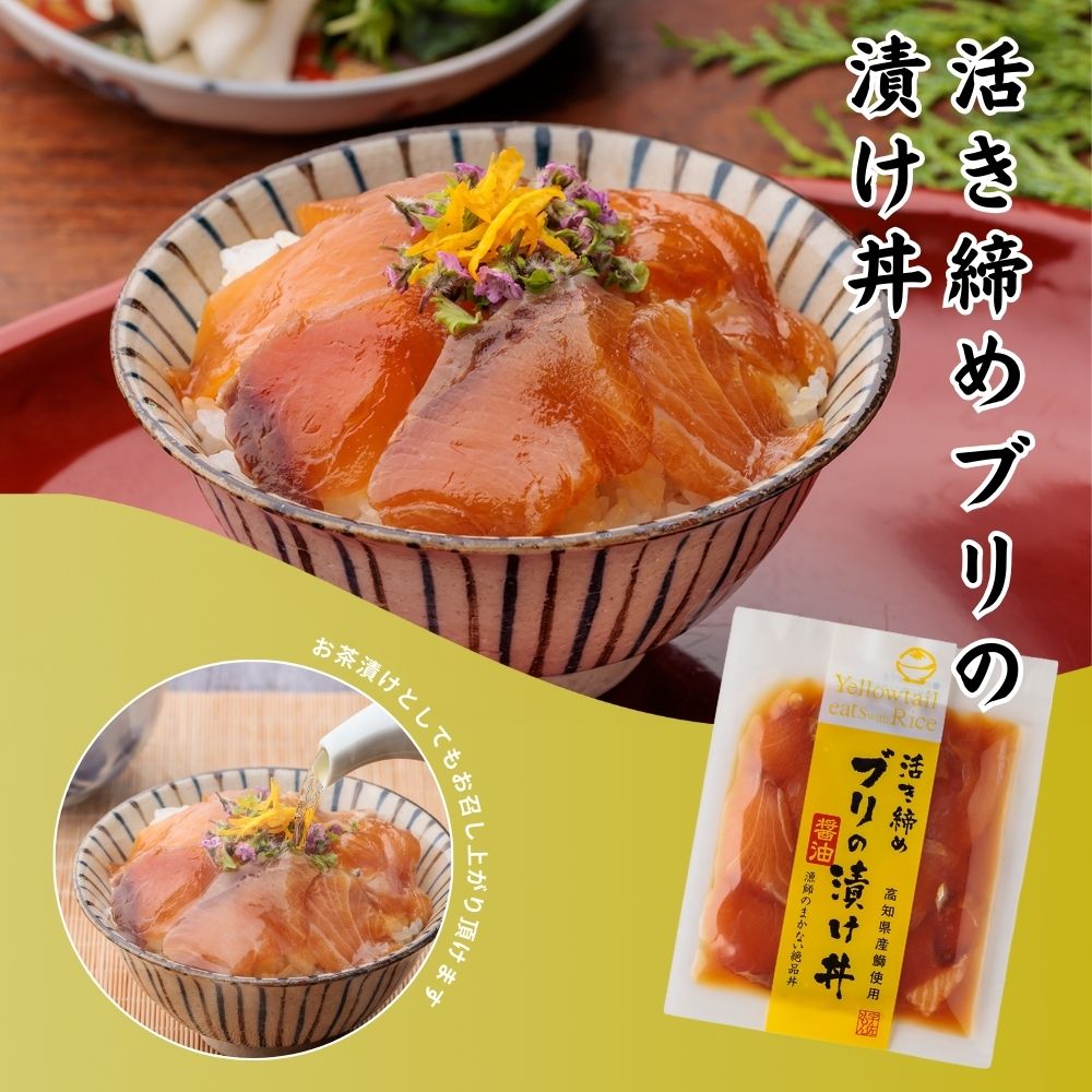 高知 活き締めブリの漬け丼